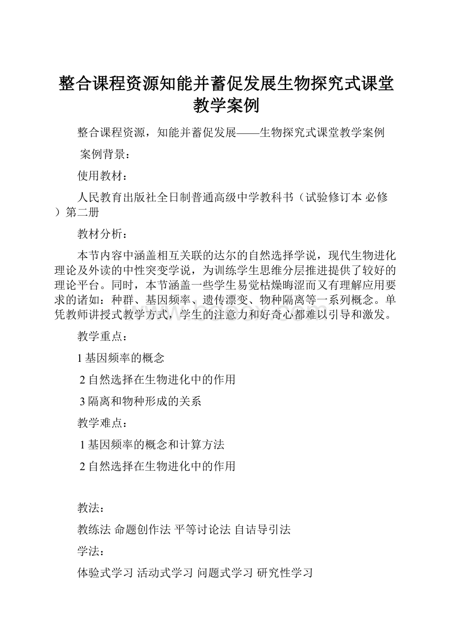 整合课程资源知能并蓄促发展生物探究式课堂教学案例.docx