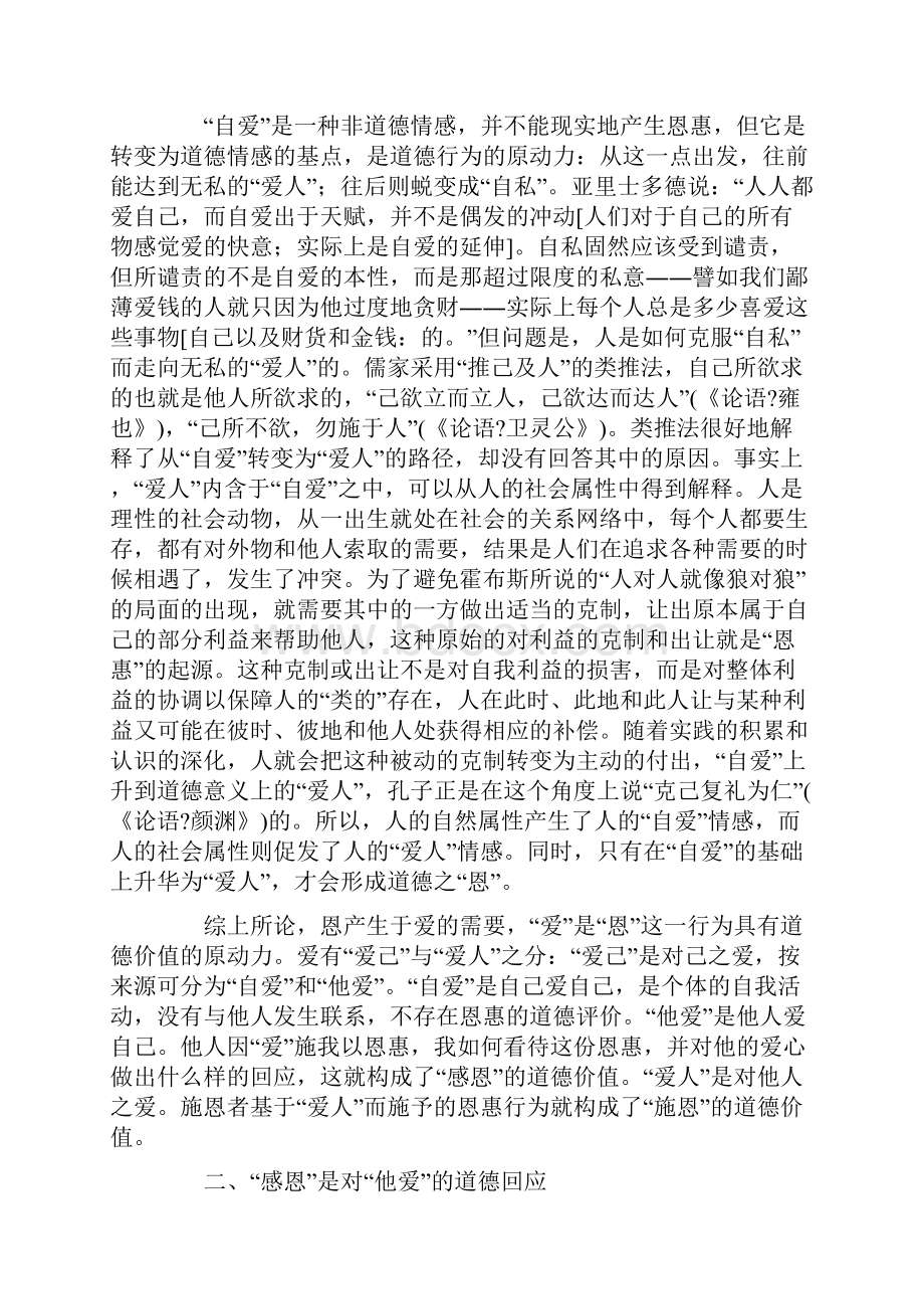 恩的伦理分析.docx_第2页