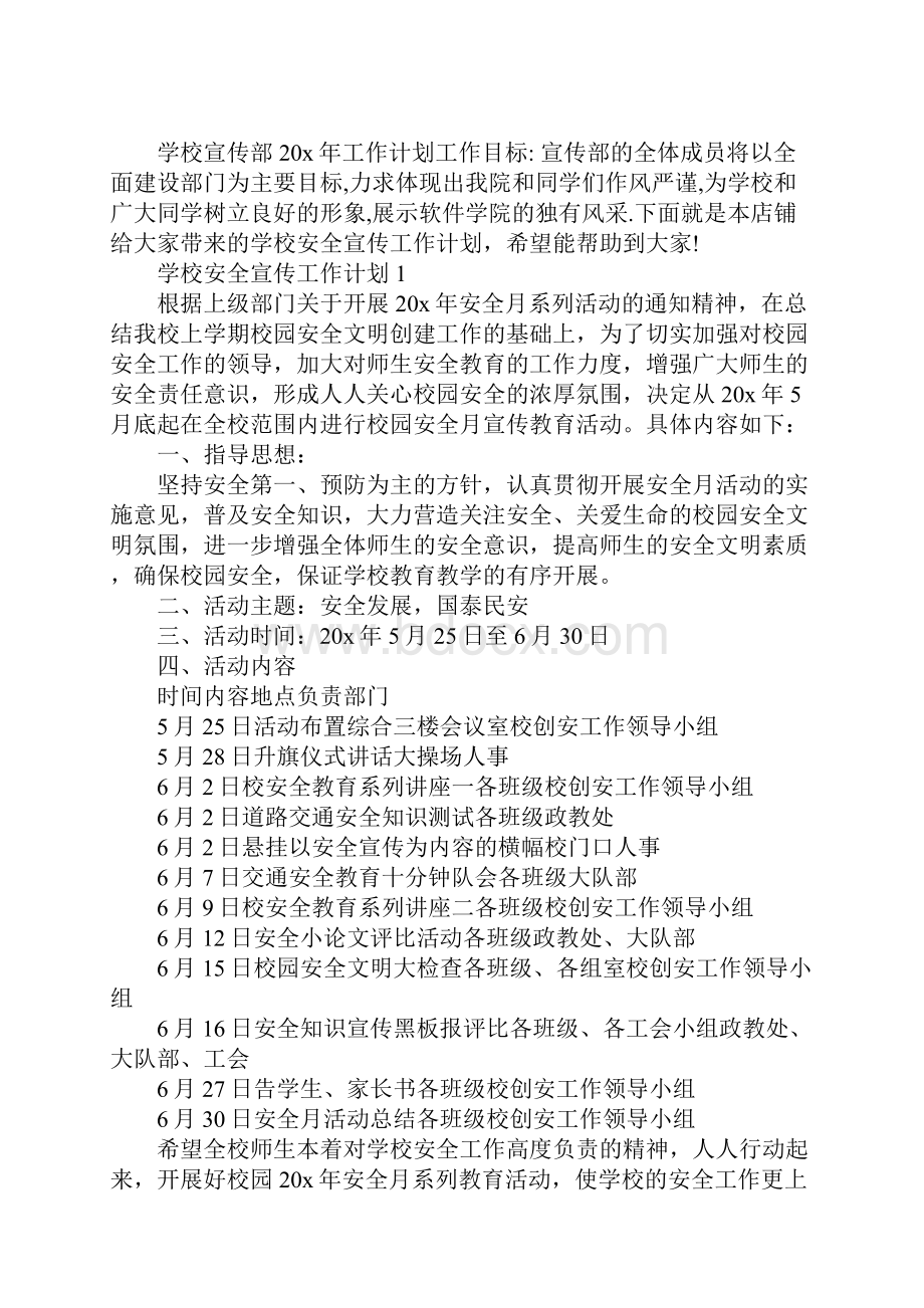 学校安全宣传工作计划.docx_第2页