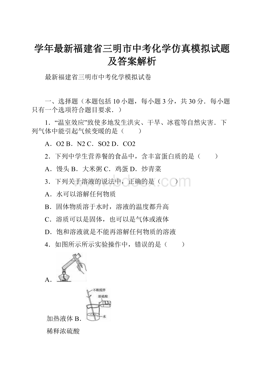 学年最新福建省三明市中考化学仿真模拟试题及答案解析.docx