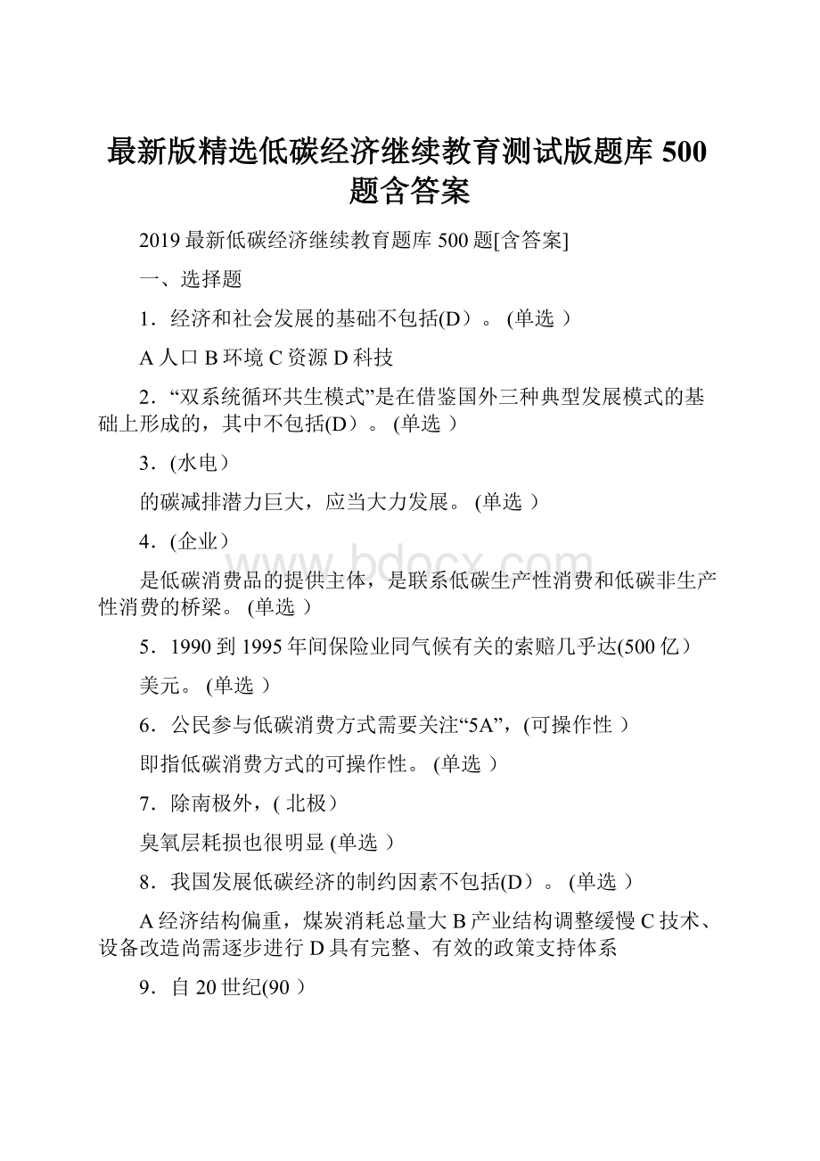 最新版精选低碳经济继续教育测试版题库500题含答案.docx_第1页