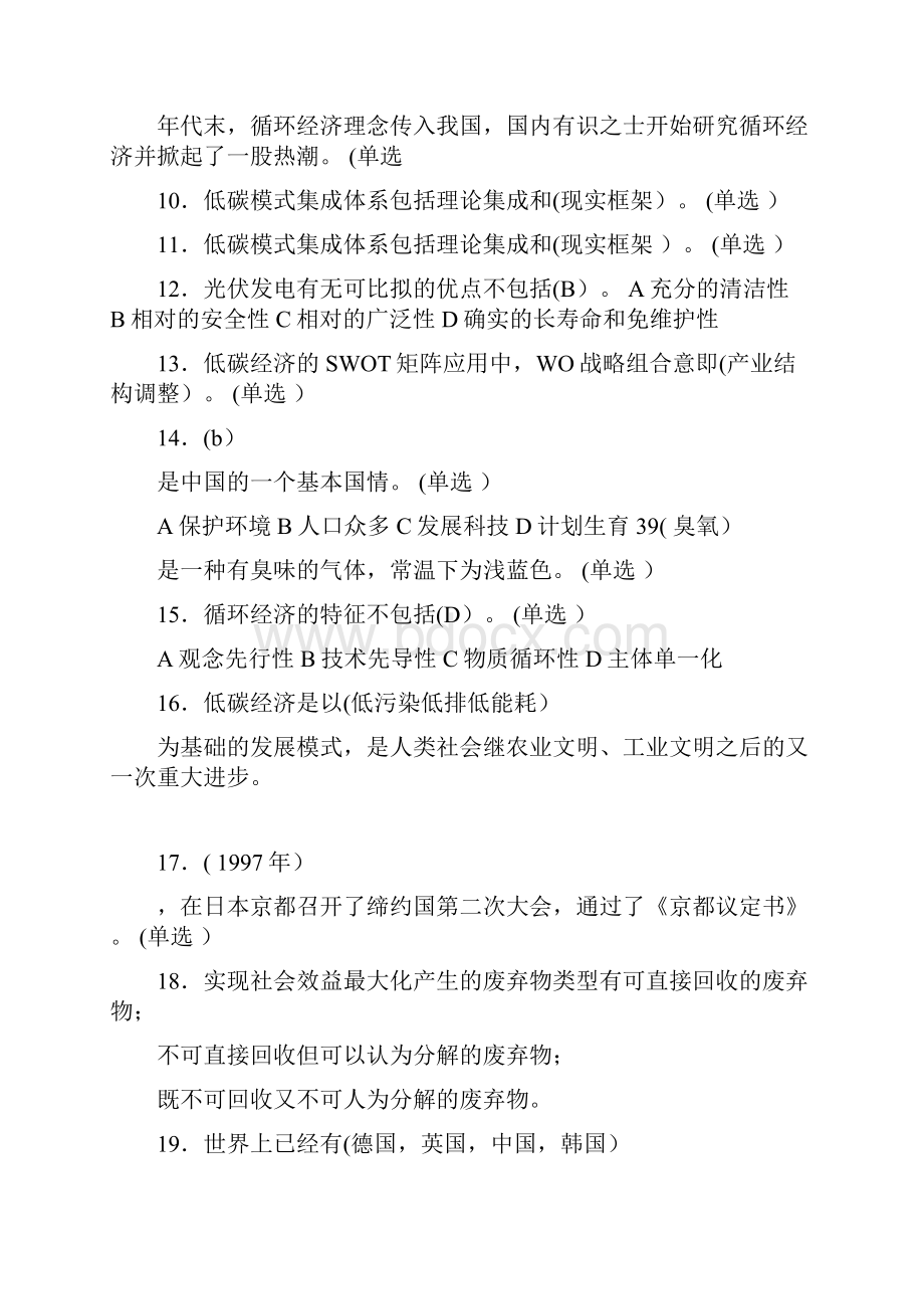 最新版精选低碳经济继续教育测试版题库500题含答案.docx_第2页