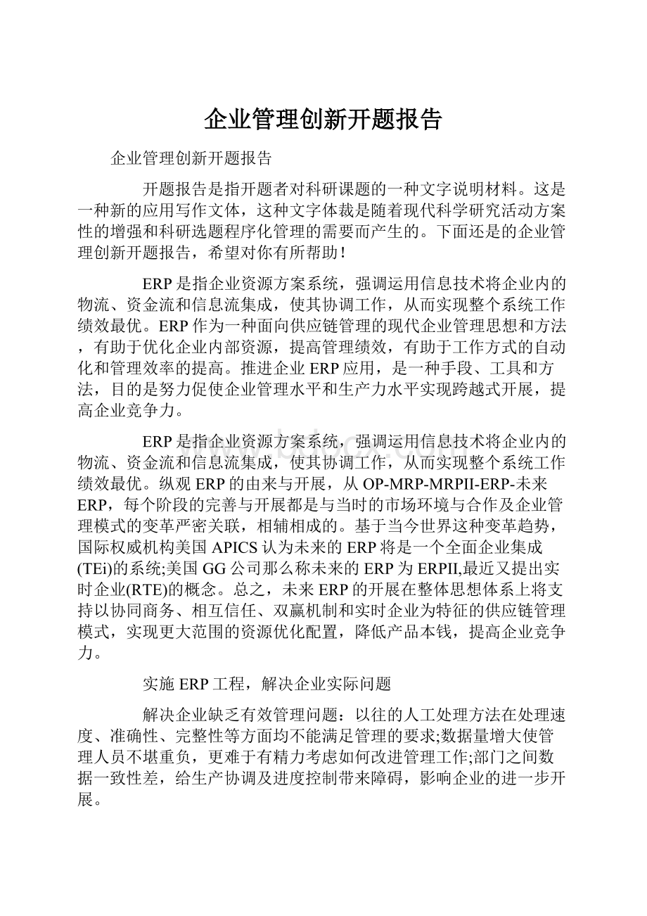 企业管理创新开题报告.docx