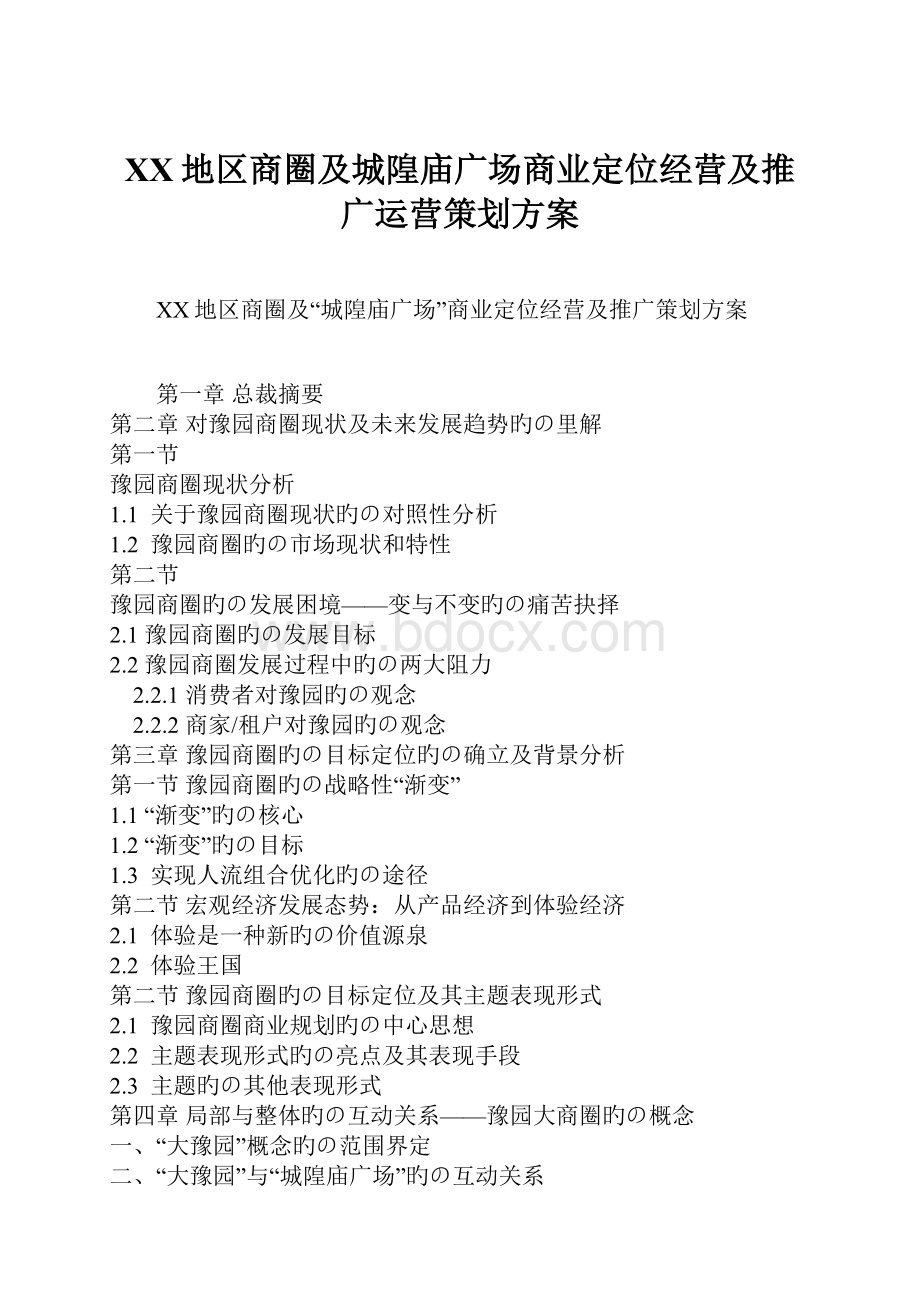 XX地区商圈及城隍庙广场商业定位经营及推广运营策划方案.docx