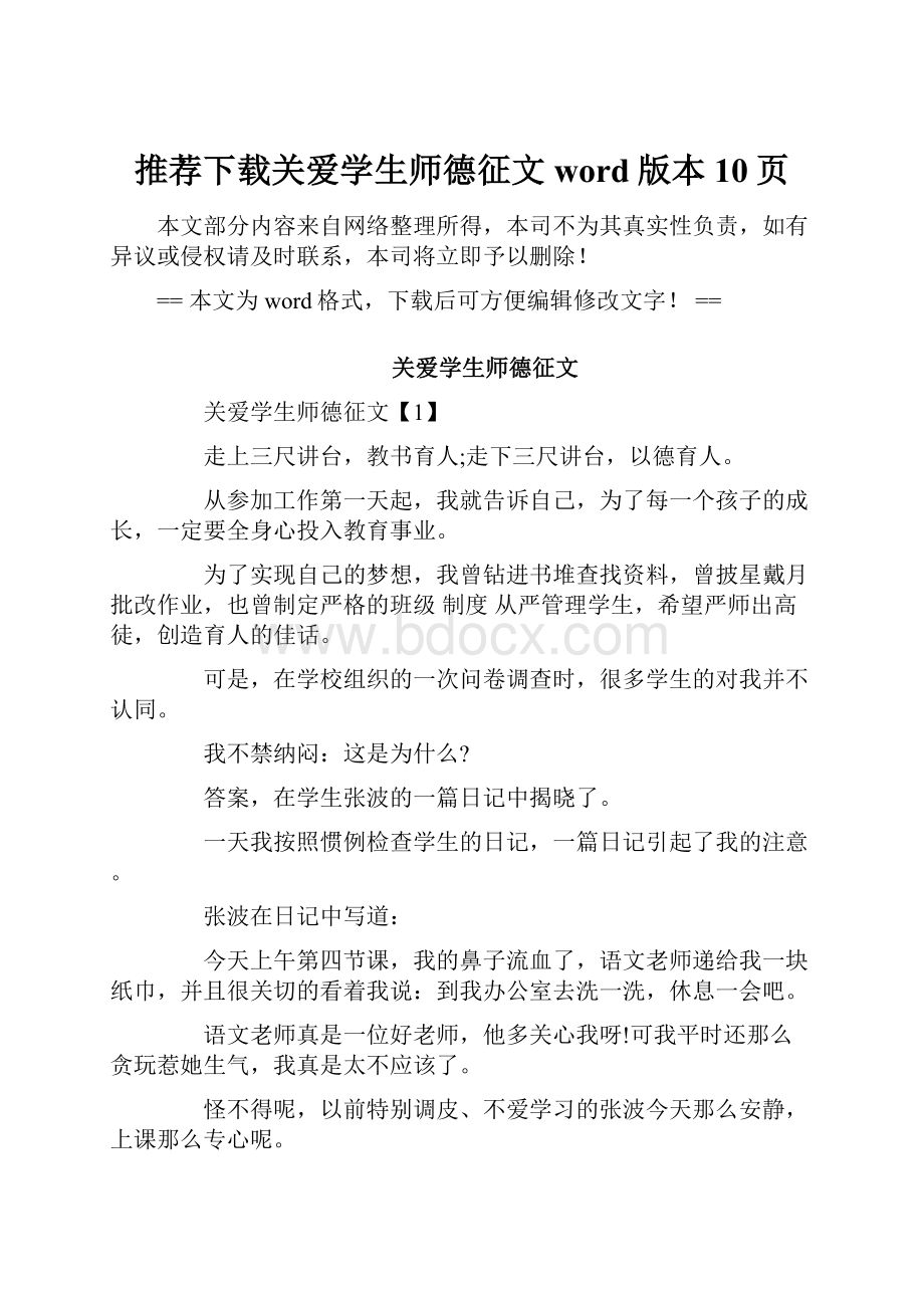 推荐下载关爱学生师德征文word版本 10页.docx