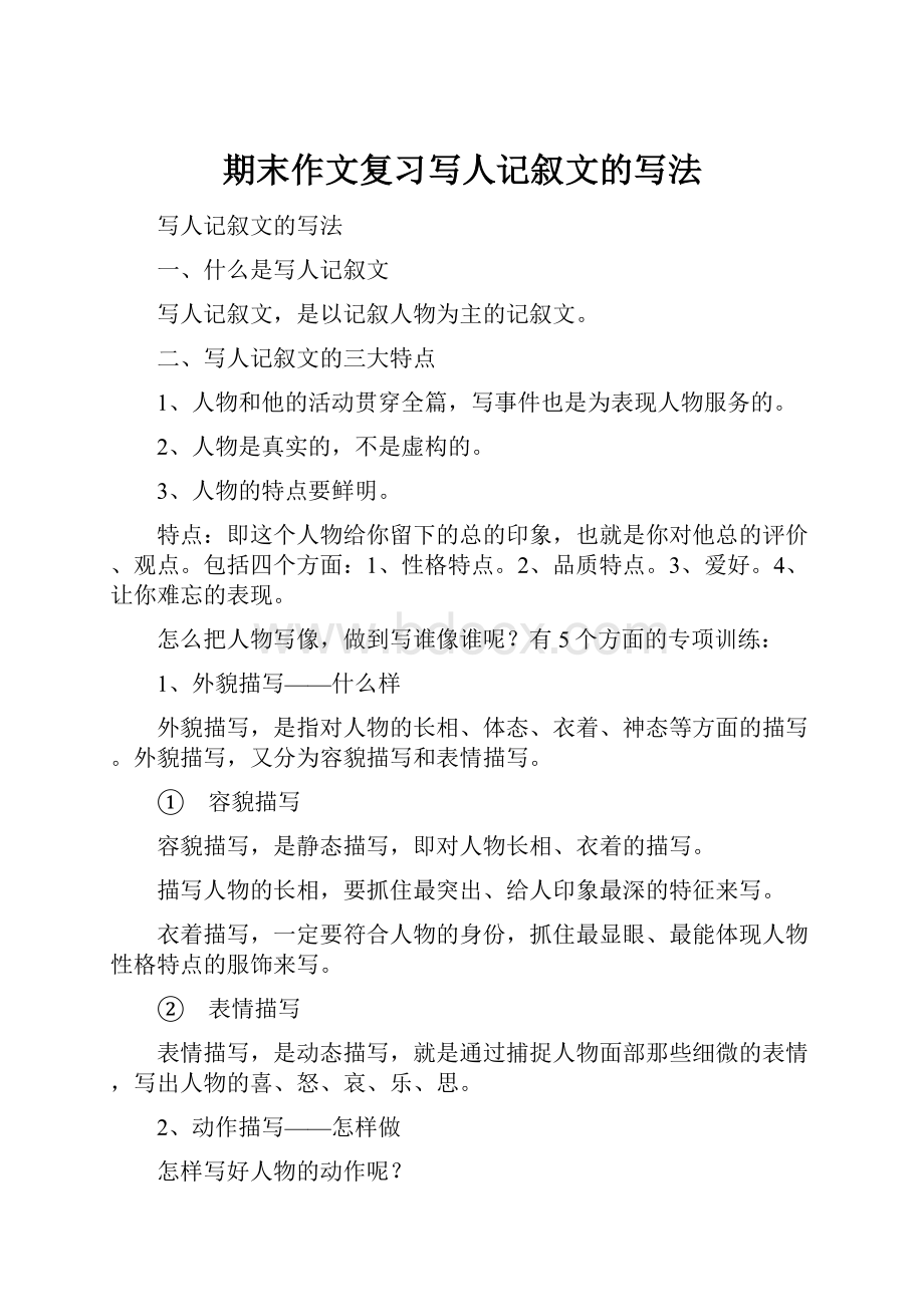 期末作文复习写人记叙文的写法.docx_第1页