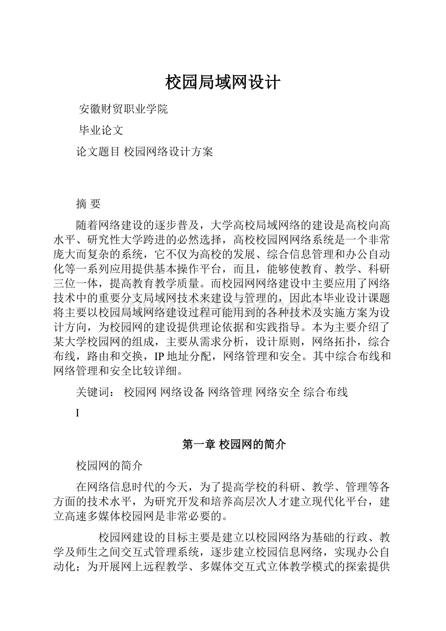 校园局域网设计.docx_第1页