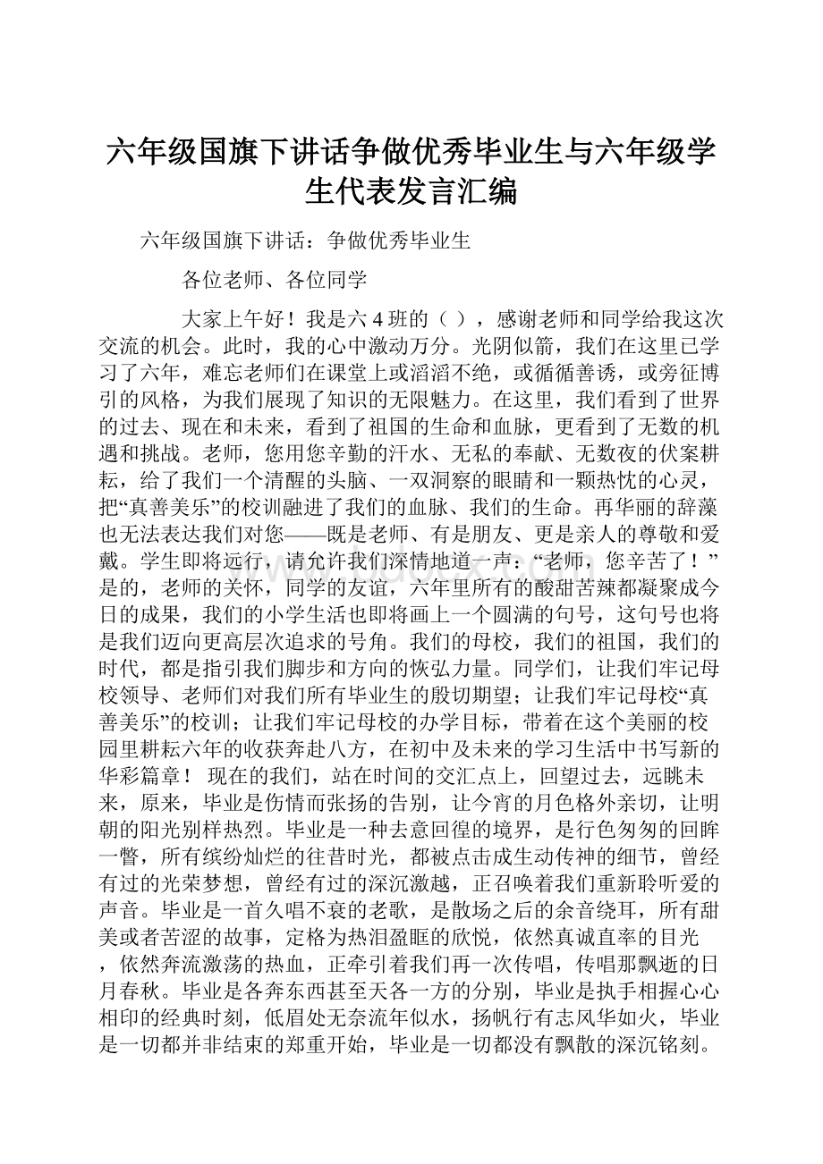 六年级国旗下讲话争做优秀毕业生与六年级学生代表发言汇编.docx_第1页