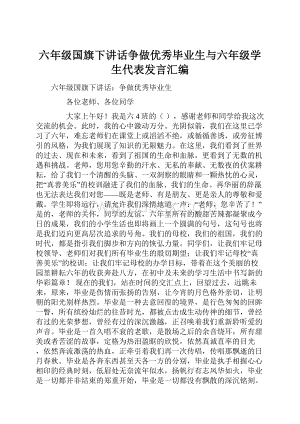 六年级国旗下讲话争做优秀毕业生与六年级学生代表发言汇编.docx