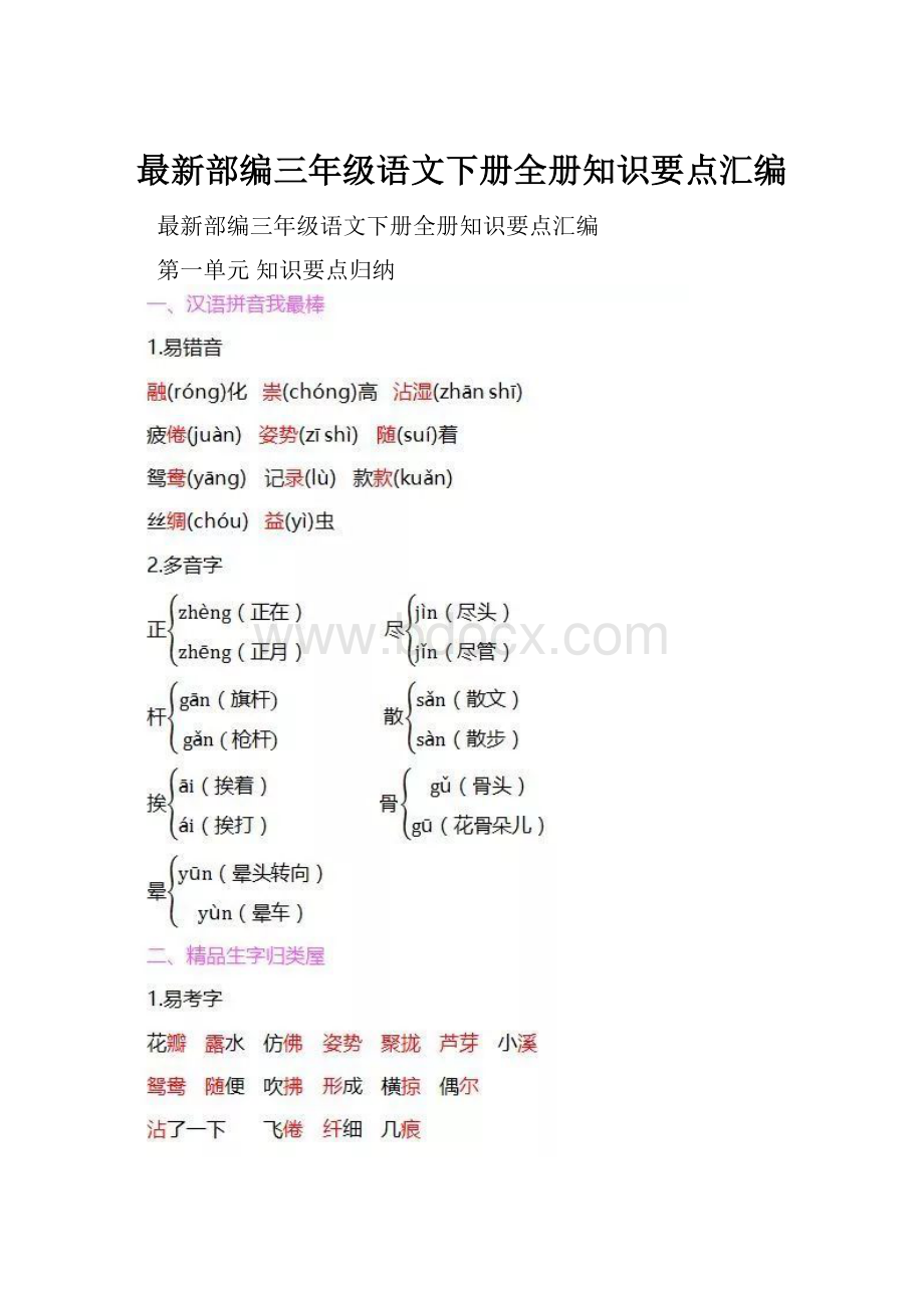 最新部编三年级语文下册全册知识要点汇编.docx_第1页