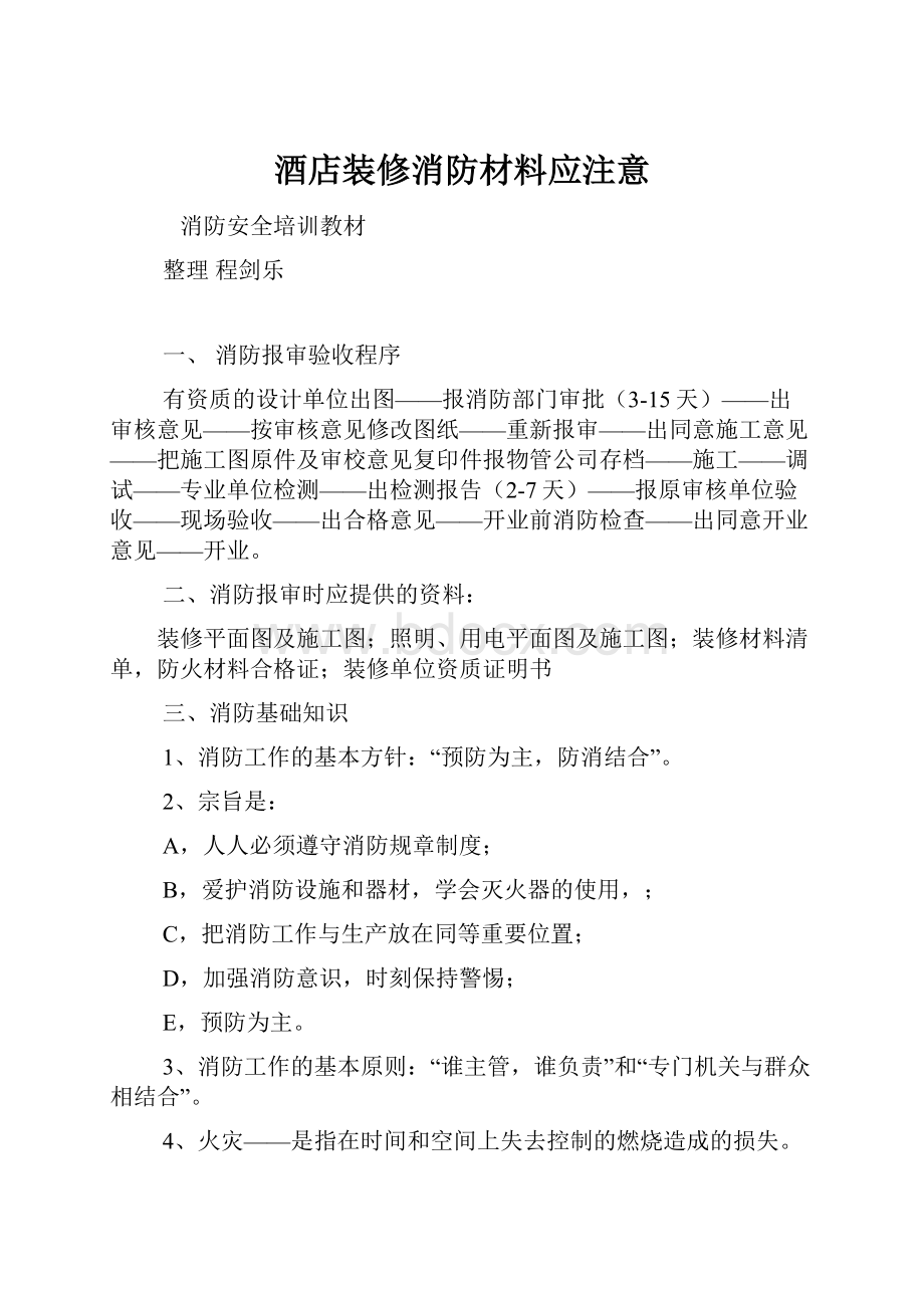 酒店装修消防材料应注意.docx_第1页