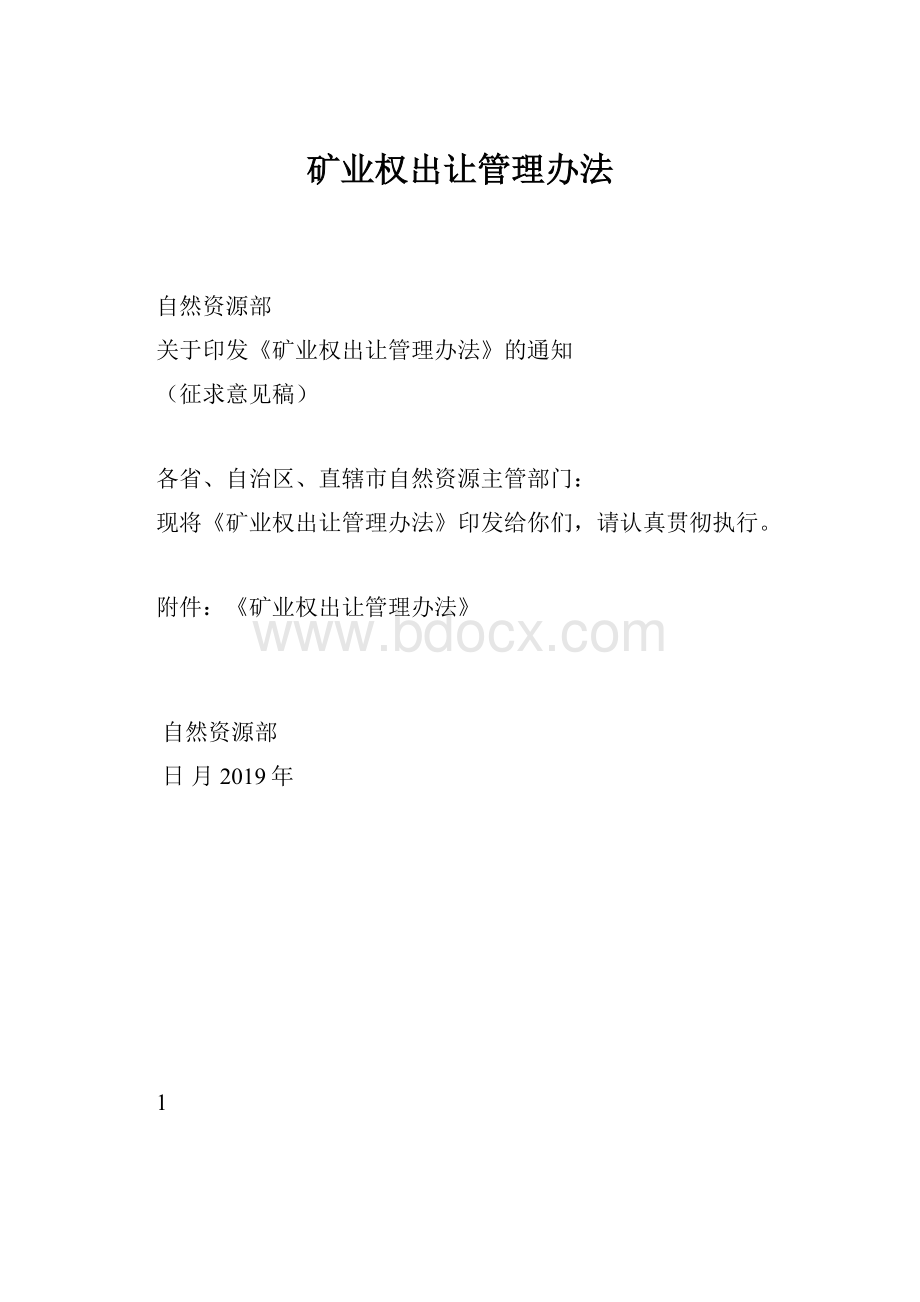 矿业权出让管理办法.docx