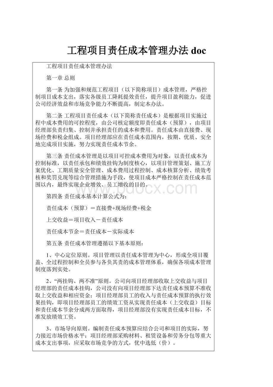 工程项目责任成本管理办法doc.docx_第1页