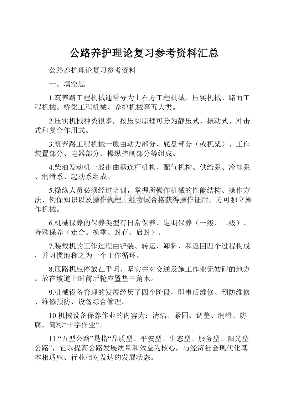 公路养护理论复习参考资料汇总.docx