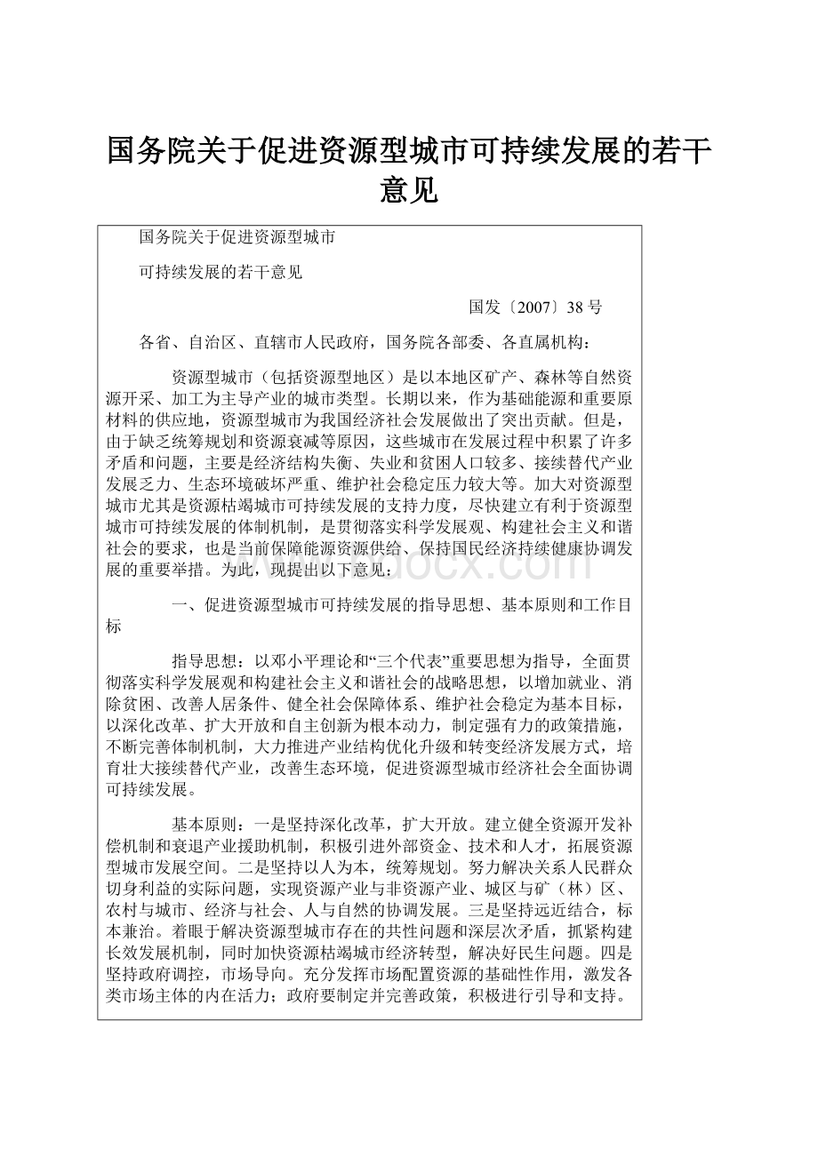 国务院关于促进资源型城市可持续发展的若干意见.docx