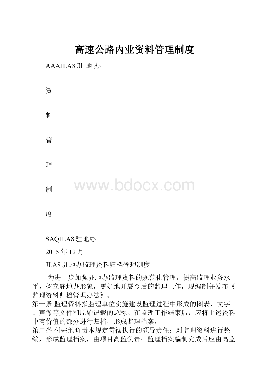 高速公路内业资料管理制度.docx_第1页