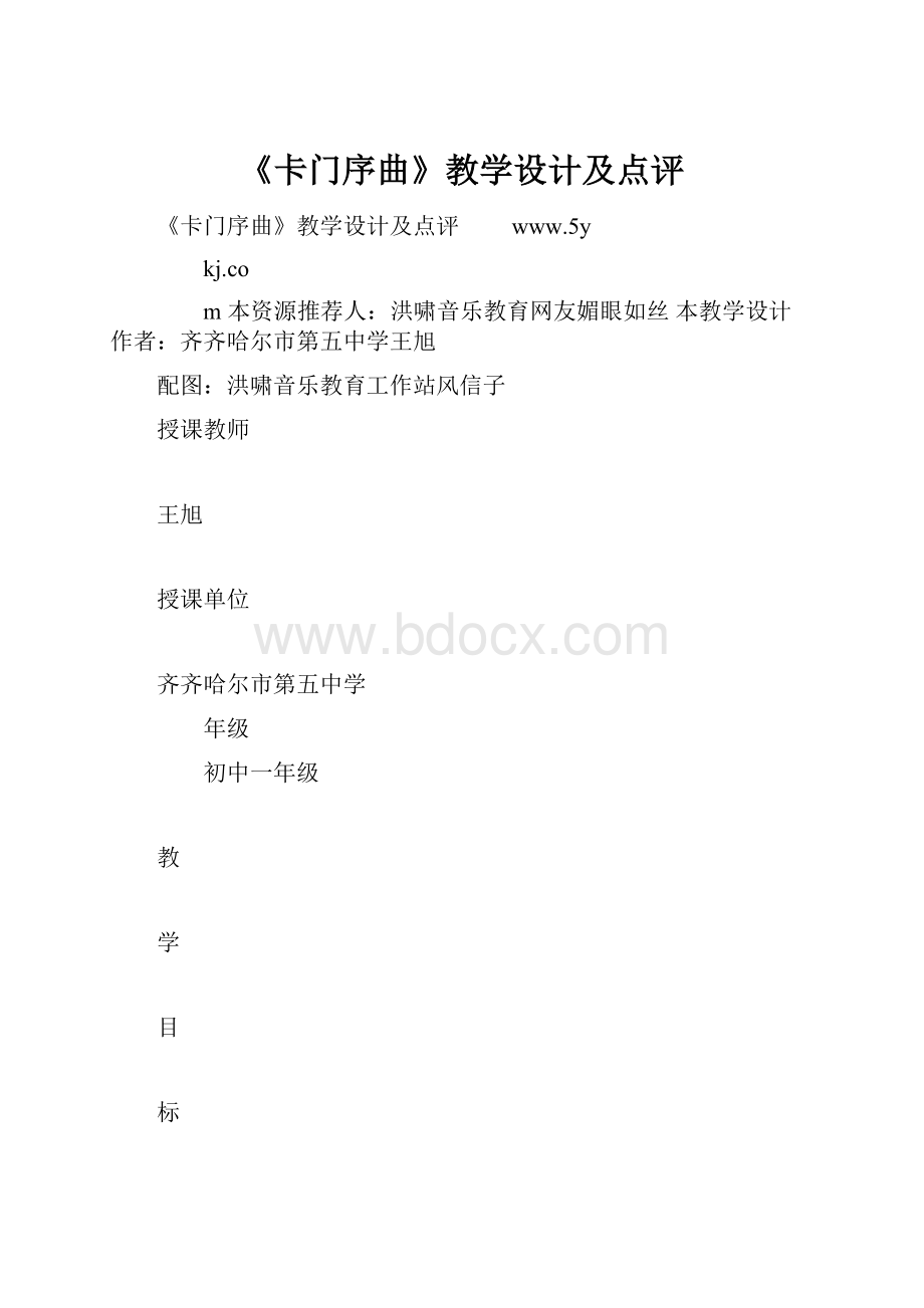 《卡门序曲》教学设计及点评.docx