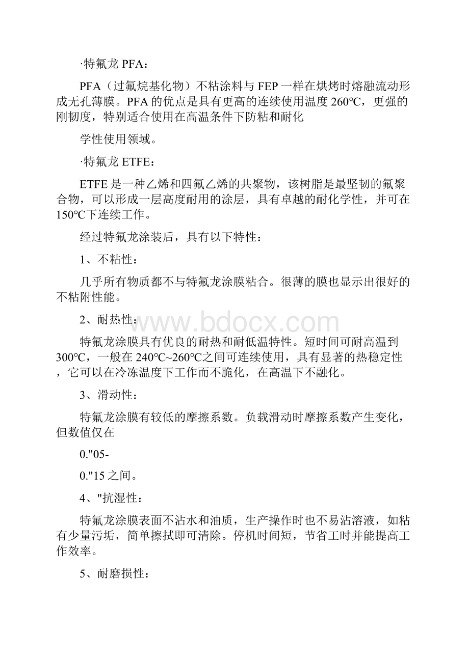 特氟龙的特性优点及其喷涂工艺.docx_第2页