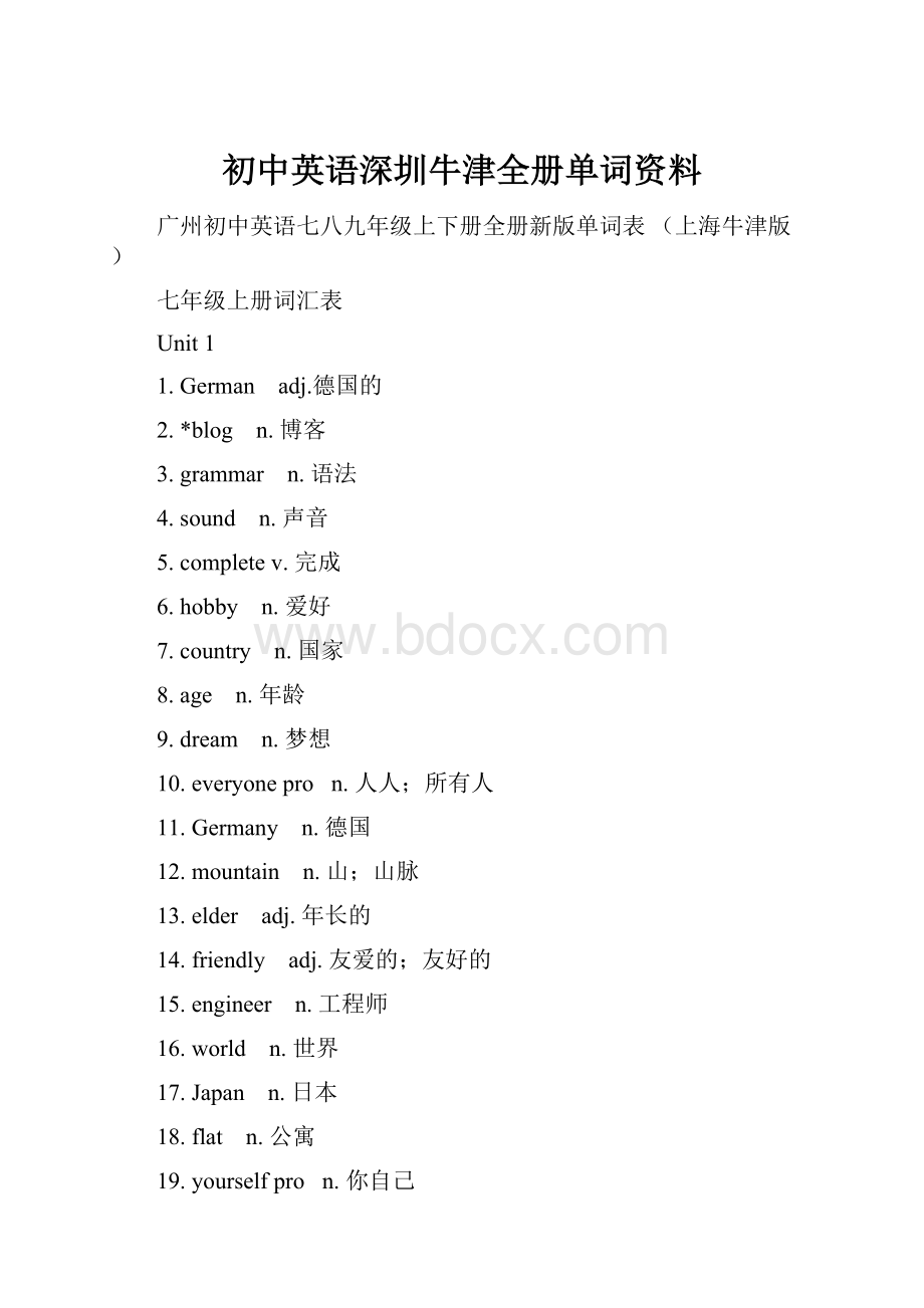 初中英语深圳牛津全册单词资料.docx_第1页