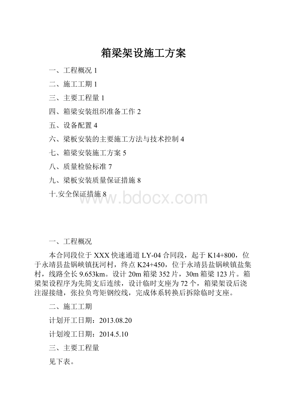 箱梁架设施工方案.docx