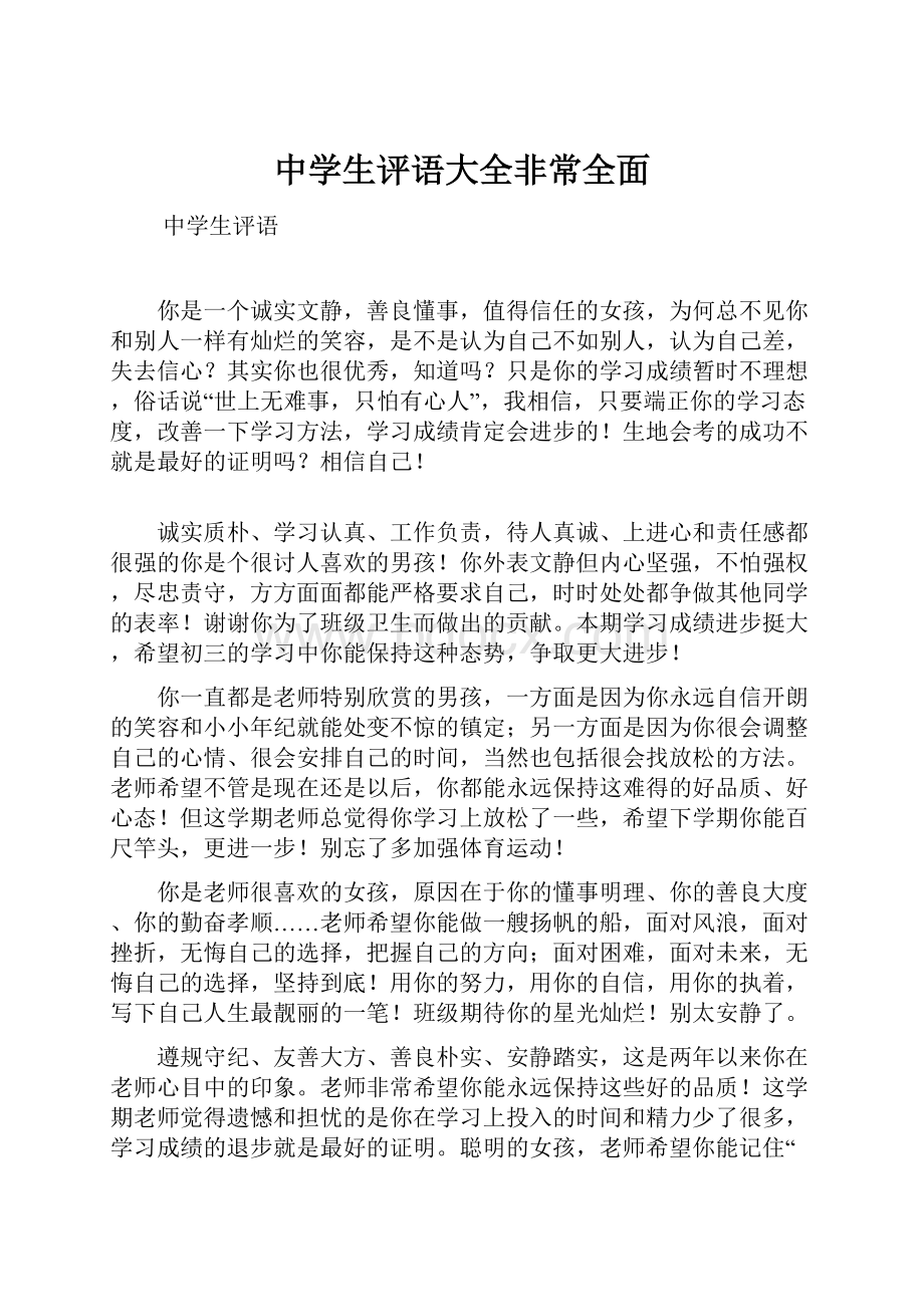 中学生评语大全非常全面.docx_第1页