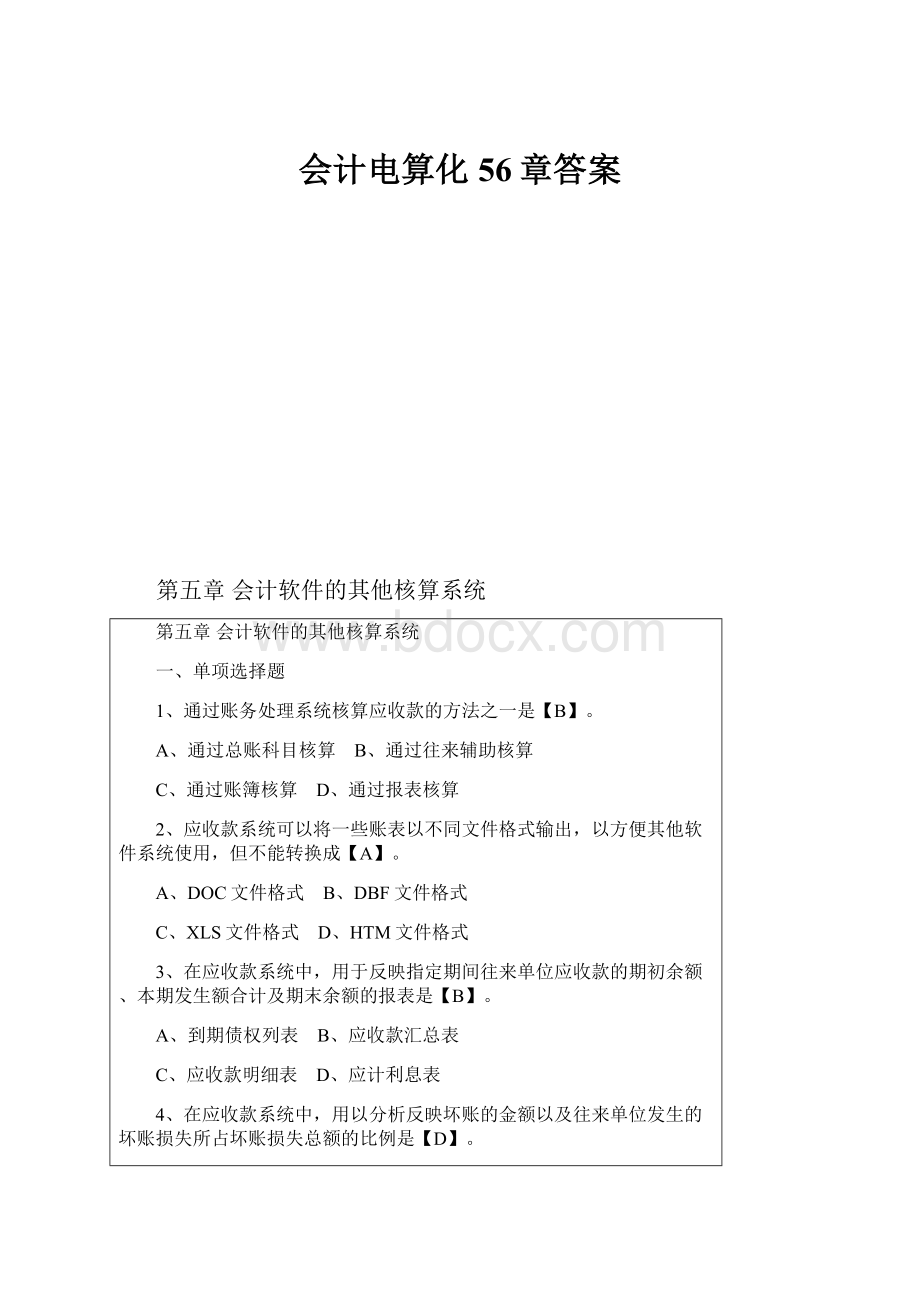 会计电算化56章答案.docx