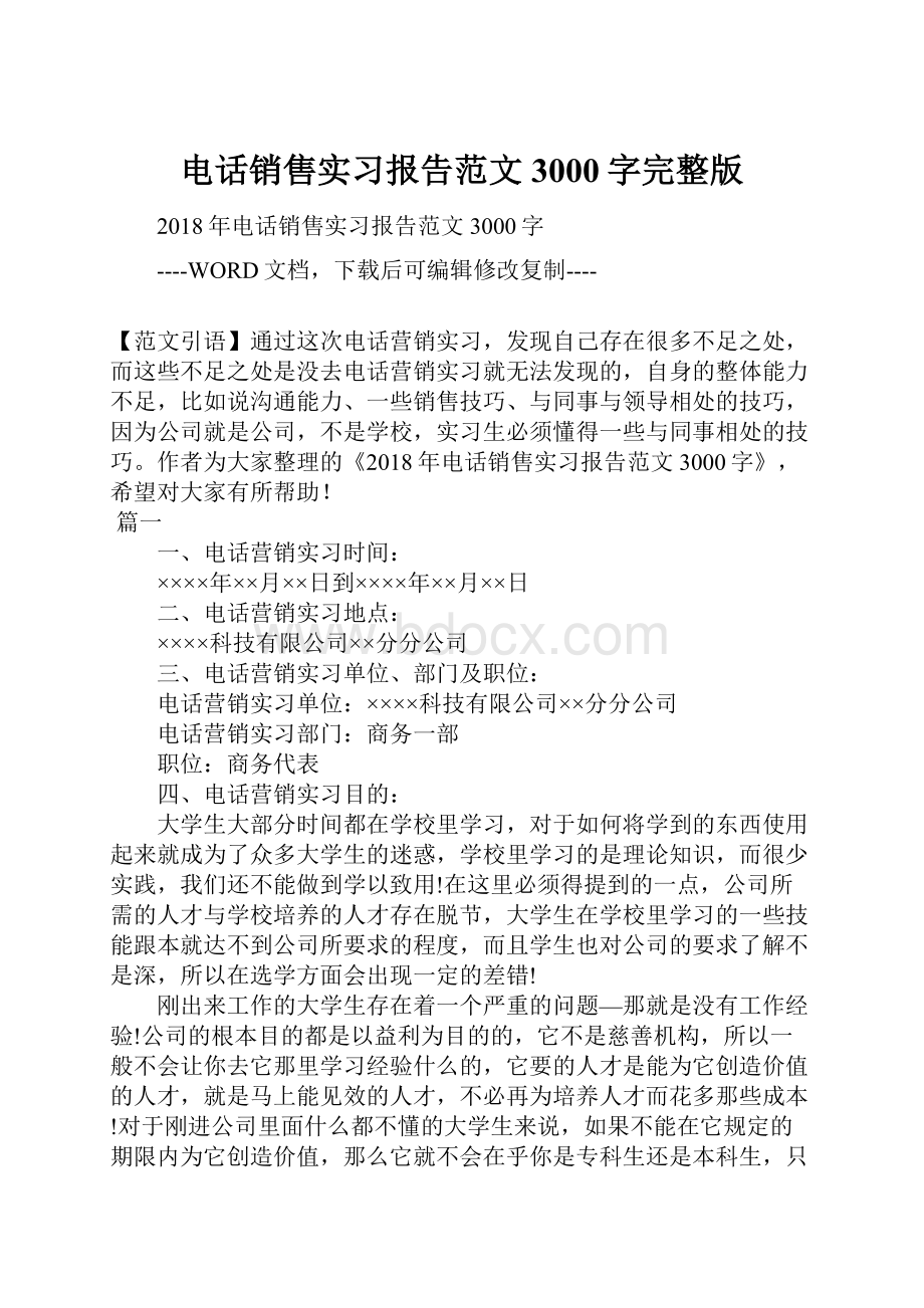 电话销售实习报告范文3000字完整版.docx