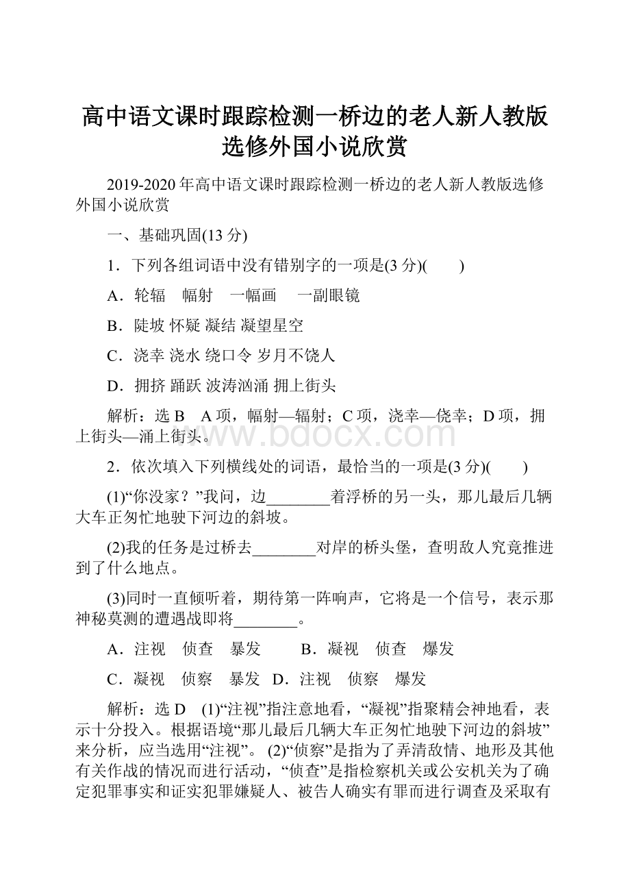 高中语文课时跟踪检测一桥边的老人新人教版选修外国小说欣赏.docx