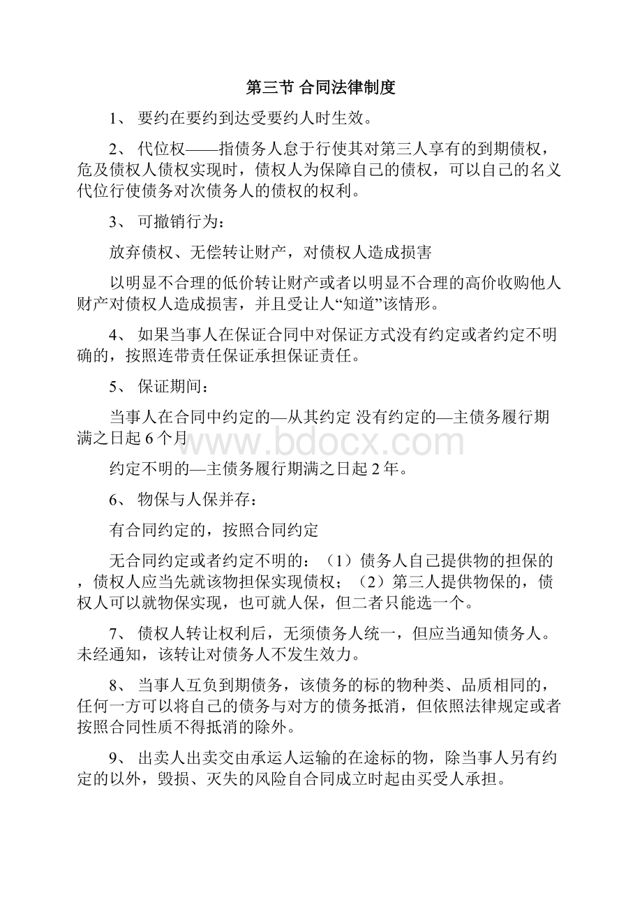 CPA综合经济法考前汇总.docx_第3页