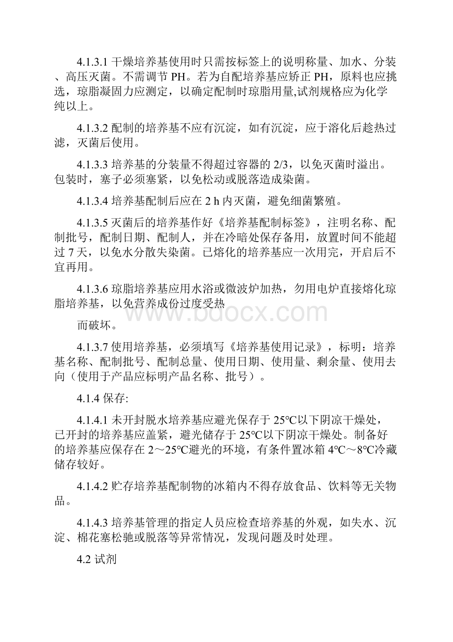 11培养基试剂与试液管理规程.docx_第2页