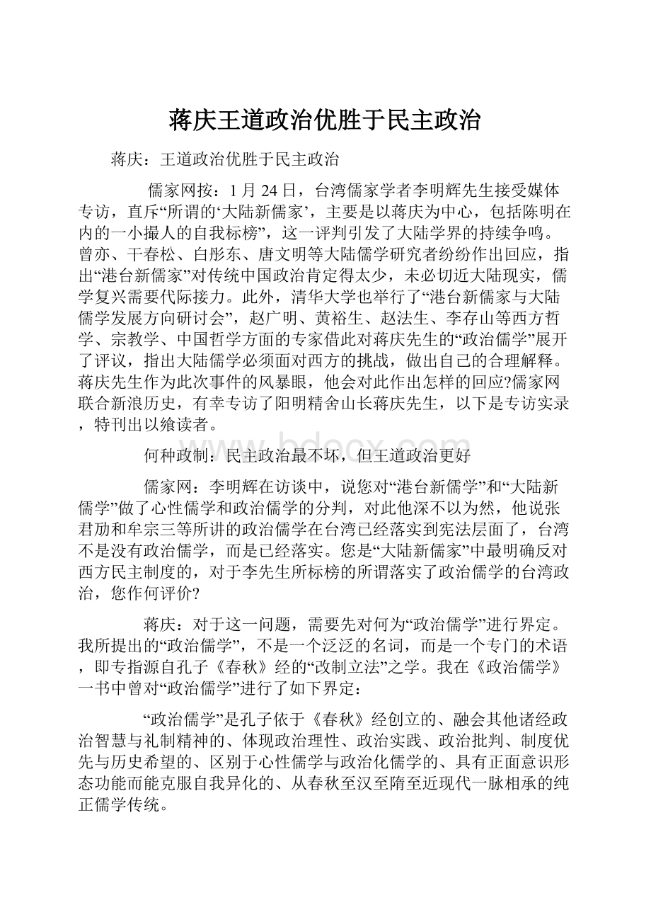 蒋庆王道政治优胜于民主政治.docx