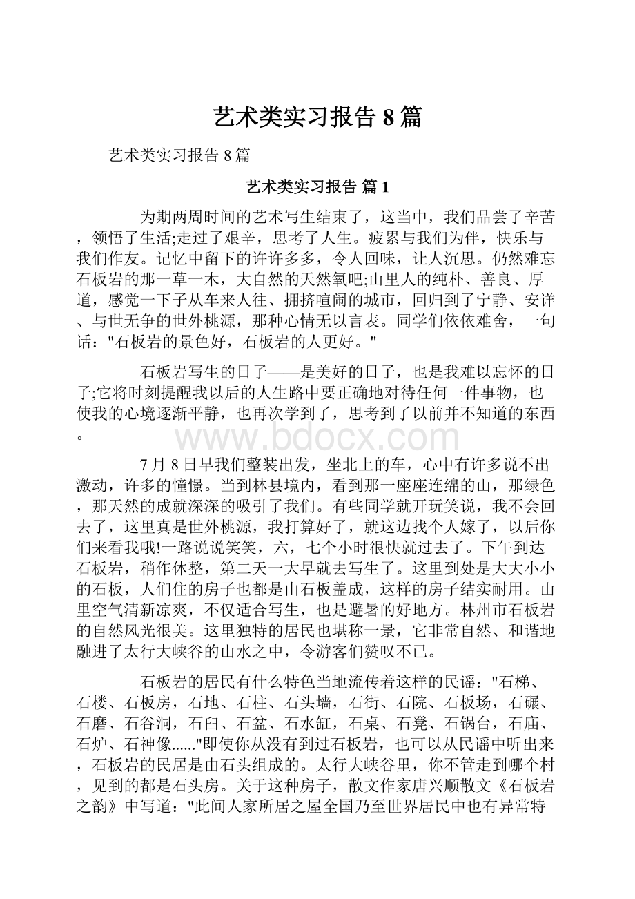 艺术类实习报告8篇.docx