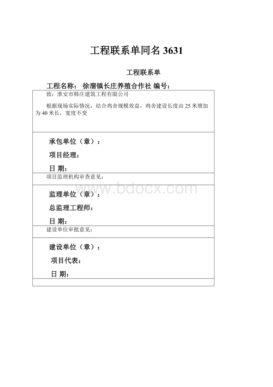 工程联系单同名3631.docx