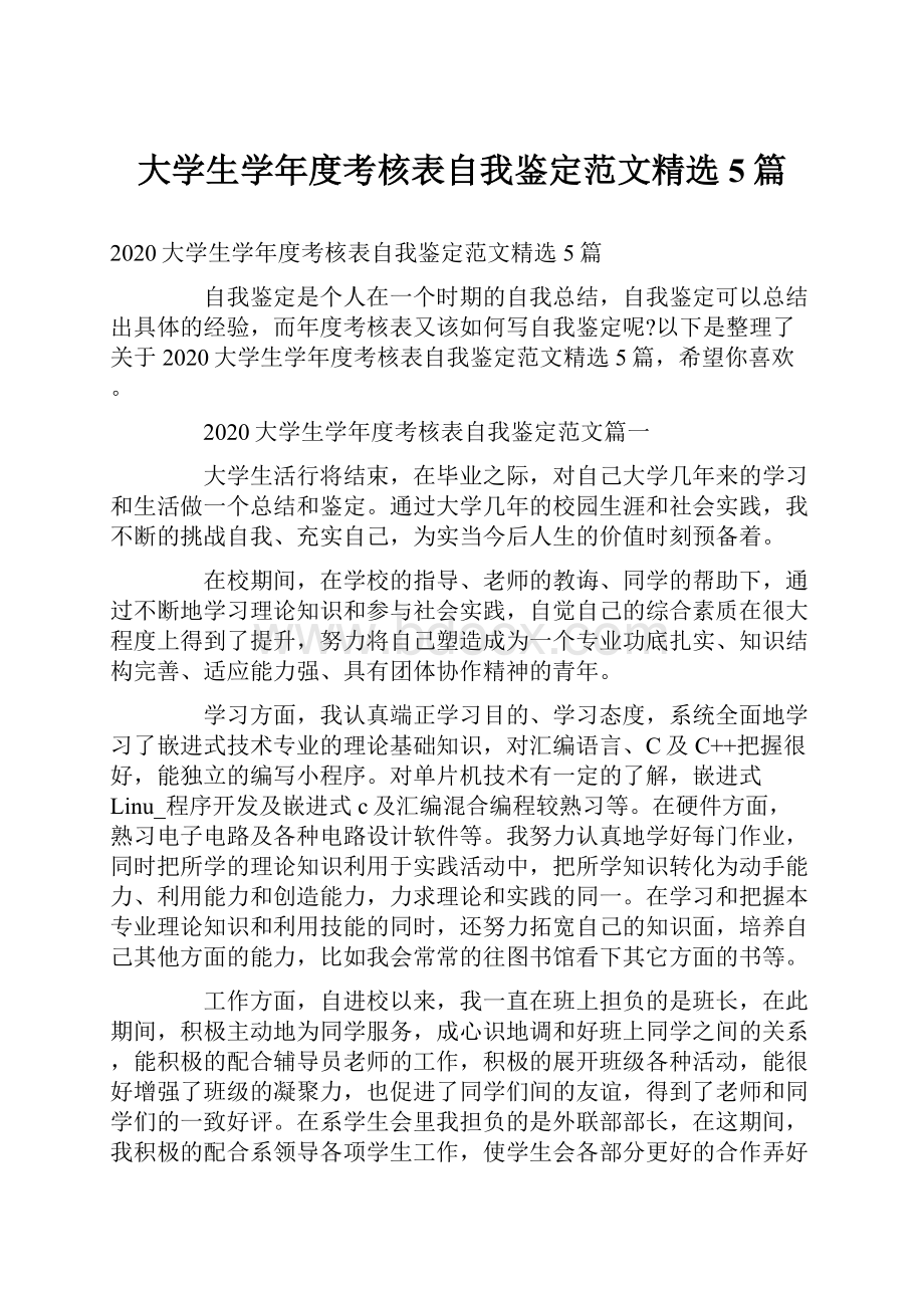 大学生学年度考核表自我鉴定范文精选5篇.docx