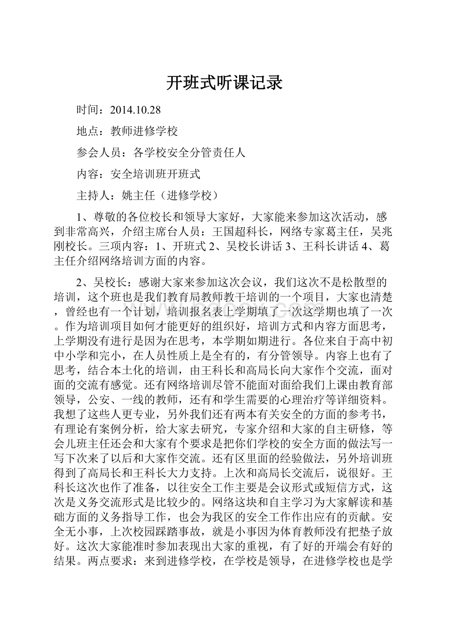 开班式听课记录.docx_第1页