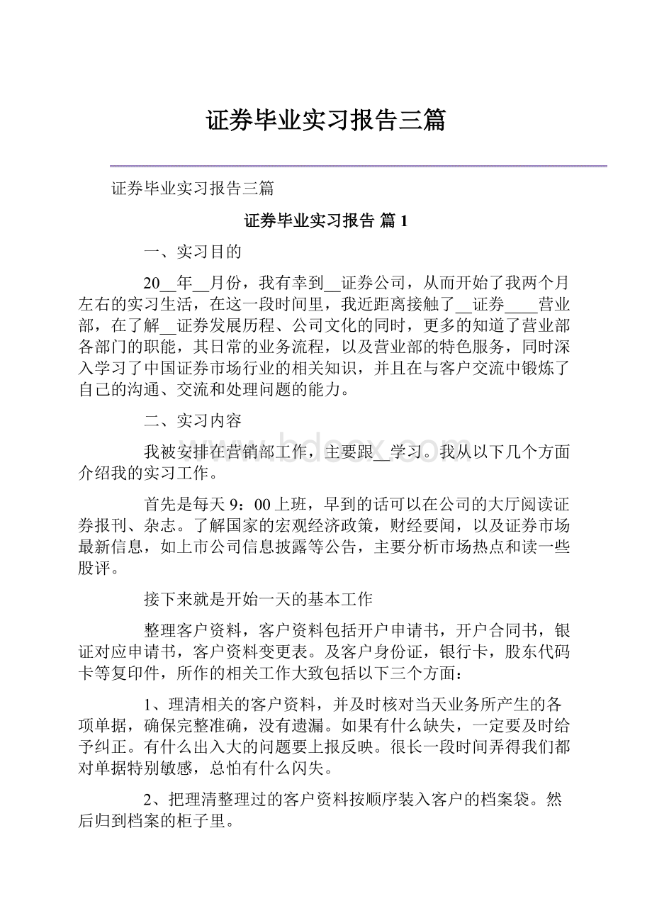 证券毕业实习报告三篇.docx_第1页