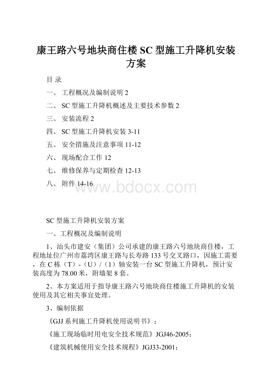 康王路六号地块商住楼SC型施工升降机安装方案.docx