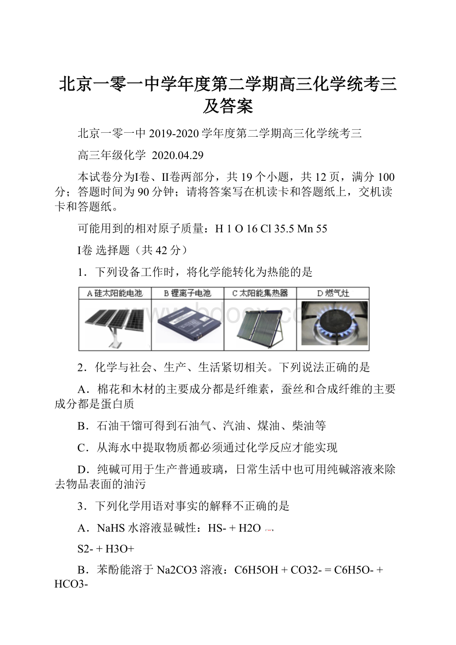 北京一零一中学年度第二学期高三化学统考三及答案.docx_第1页