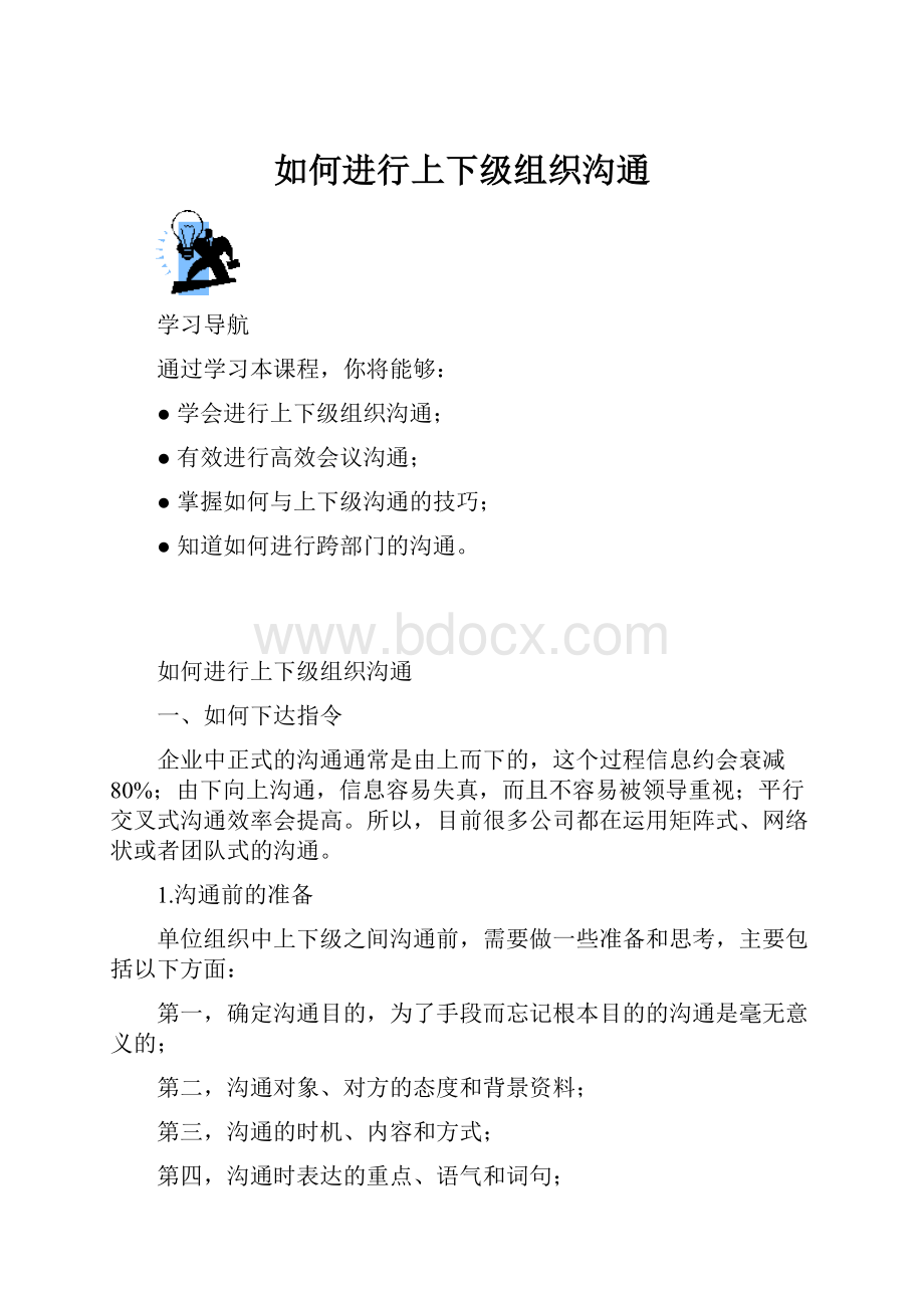 如何进行上下级组织沟通.docx_第1页