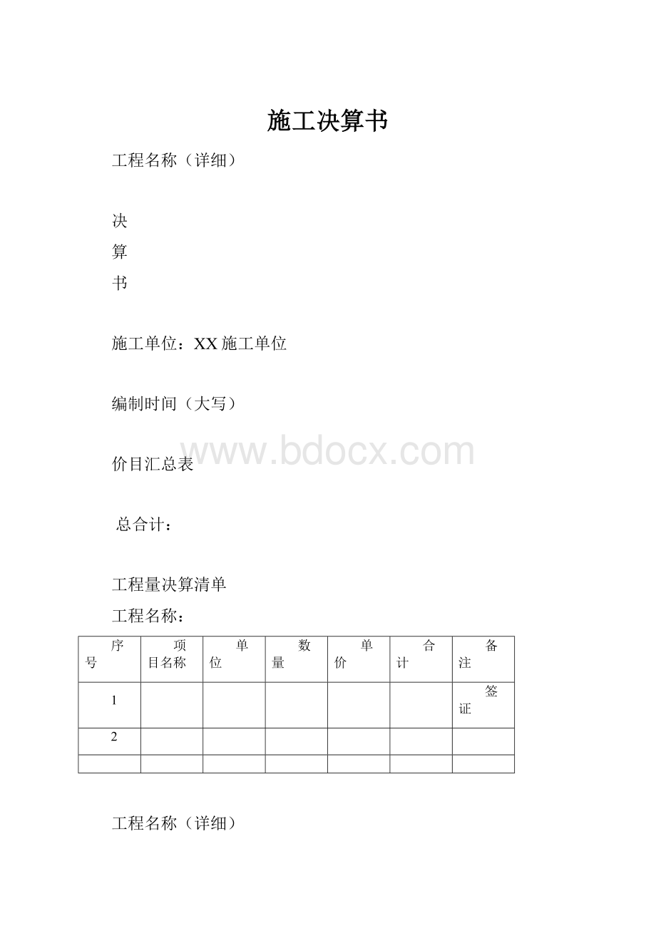 施工决算书.docx