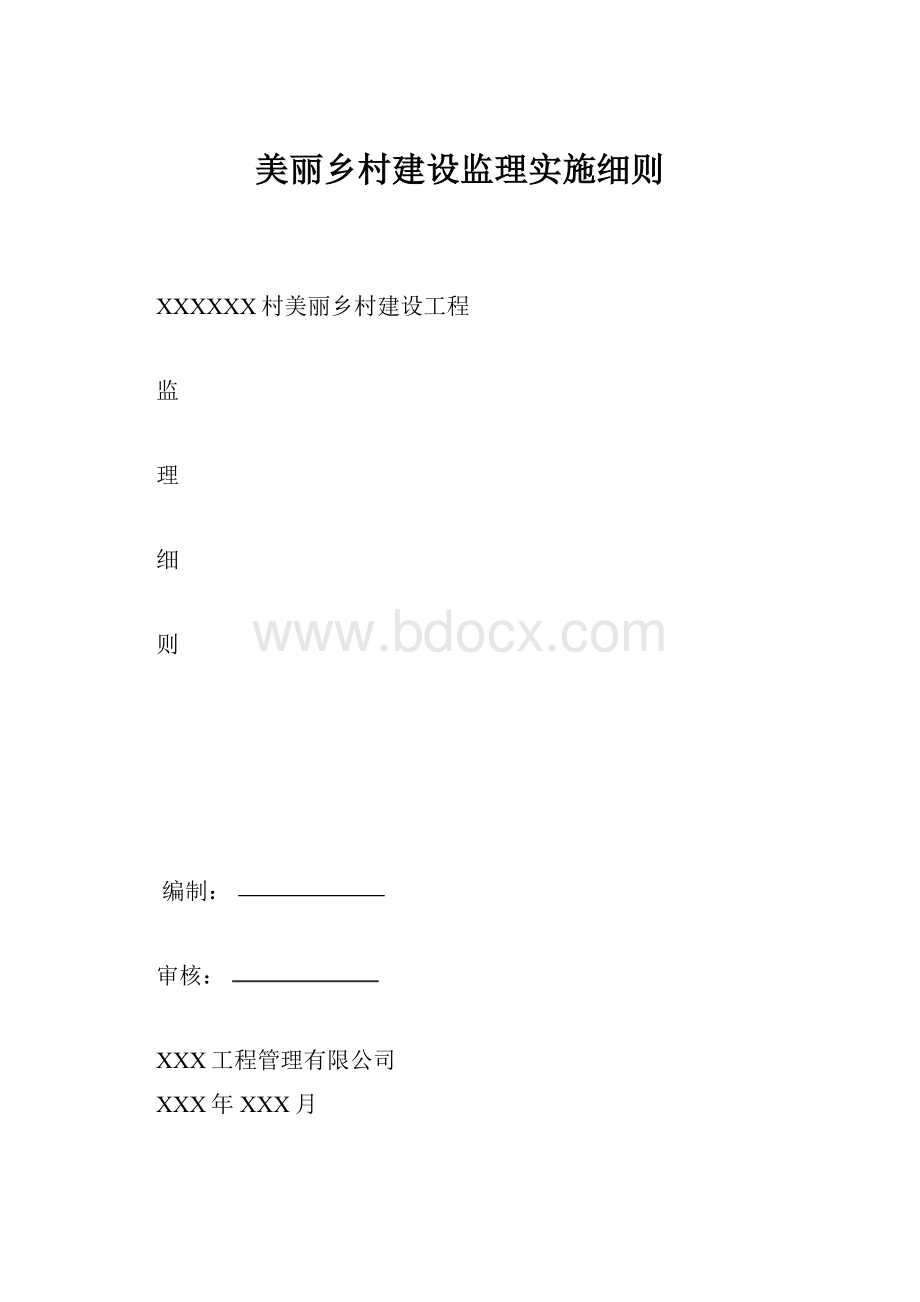 美丽乡村建设监理实施细则.docx_第1页