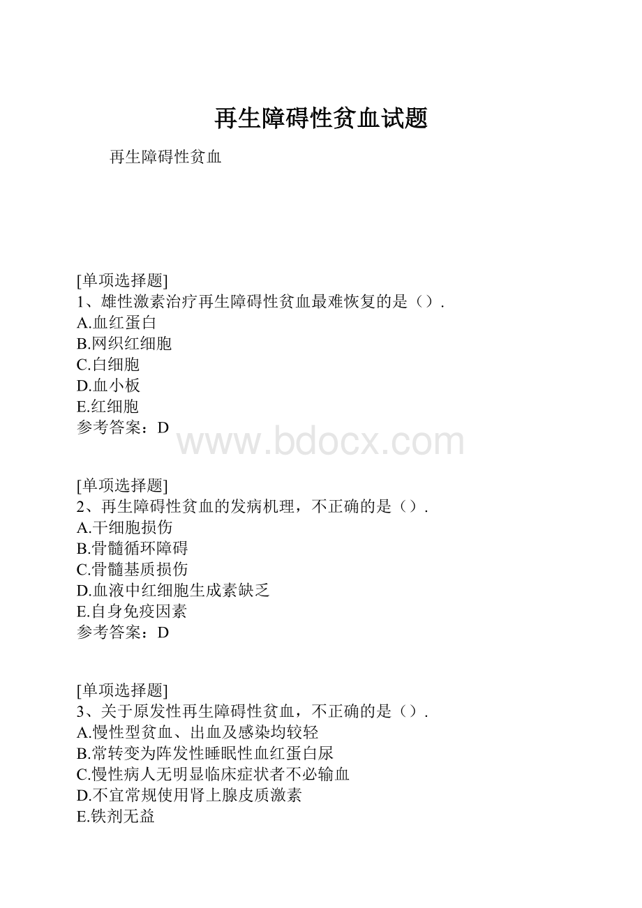 再生障碍性贫血试题.docx