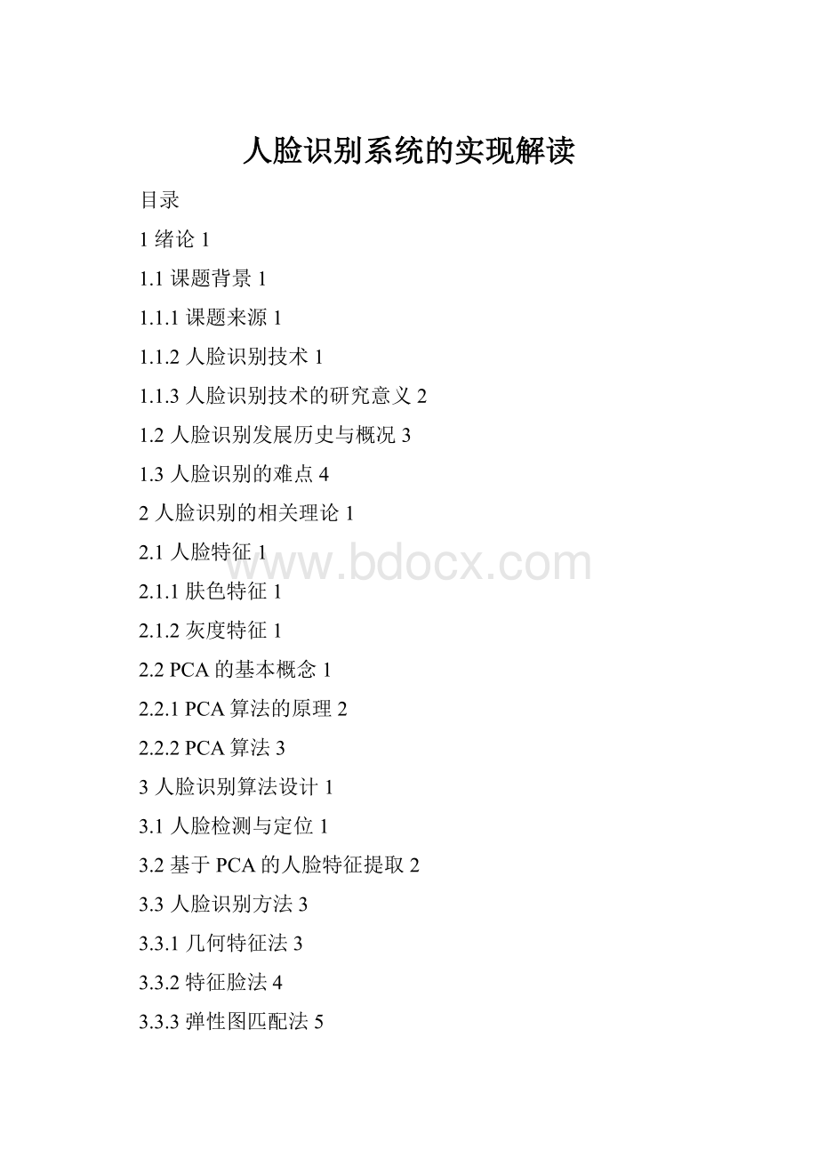 人脸识别系统的实现解读.docx