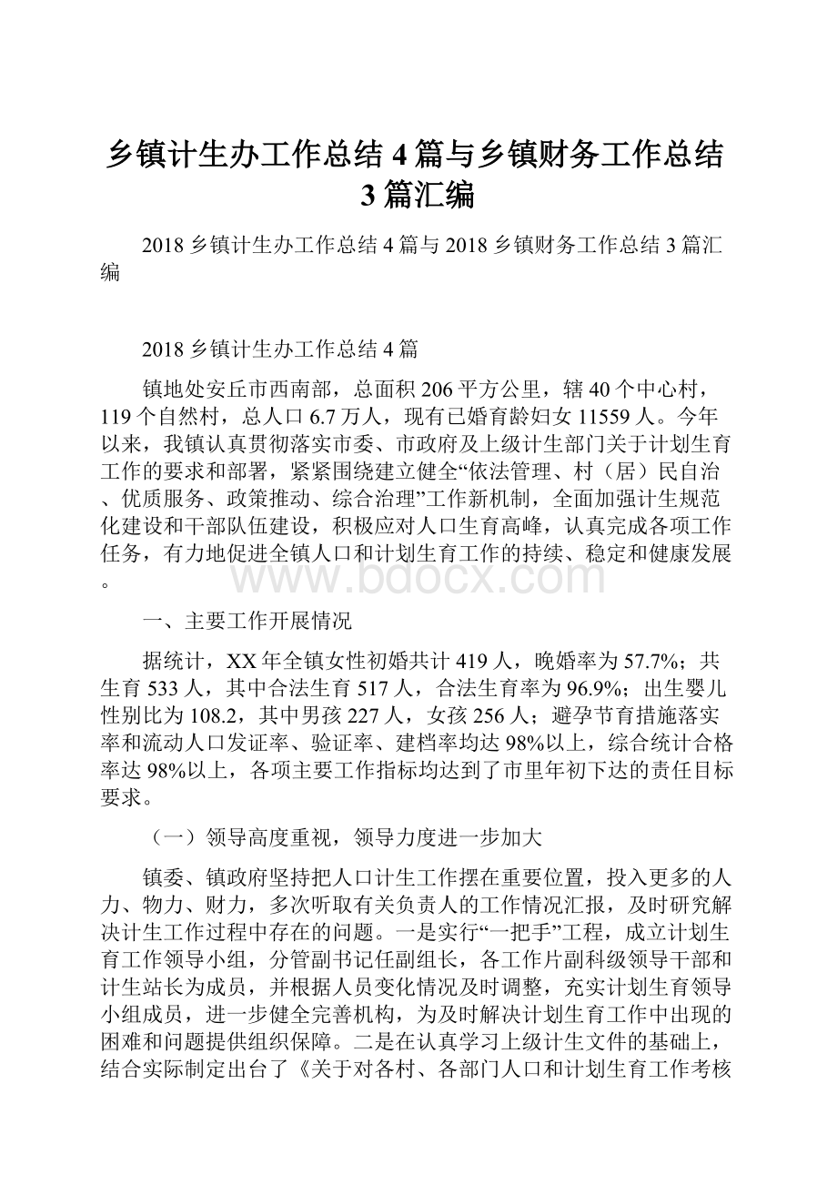 乡镇计生办工作总结4篇与乡镇财务工作总结3篇汇编.docx