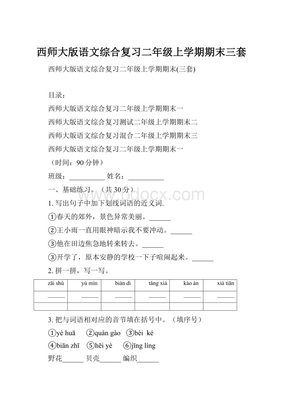 西师大版语文综合复习二年级上学期期末三套.docx_第1页