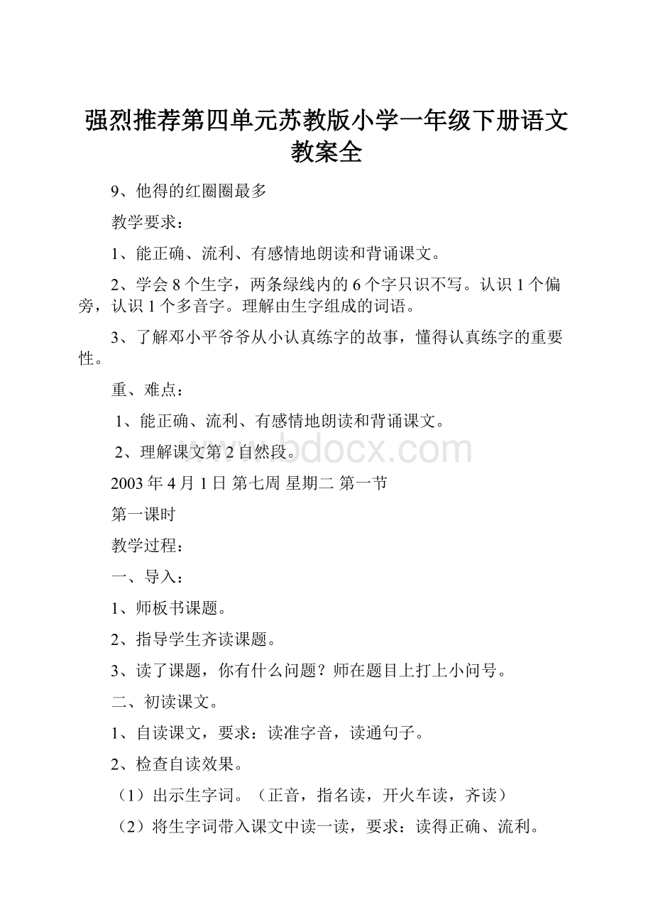 强烈推荐第四单元苏教版小学一年级下册语文教案全.docx