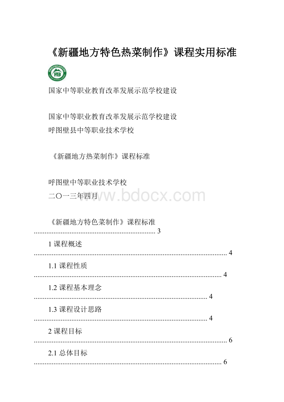 《新疆地方特色热菜制作》课程实用标准.docx_第1页