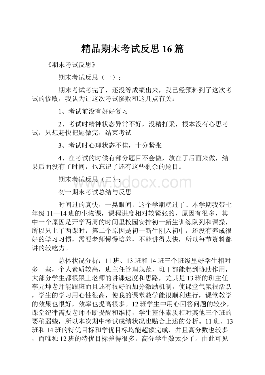 精品期末考试反思16篇.docx