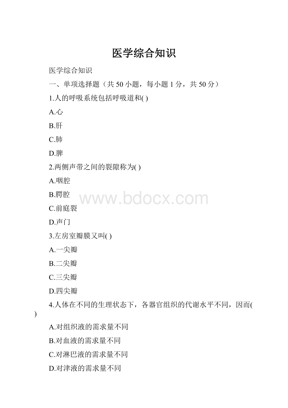 医学综合知识.docx