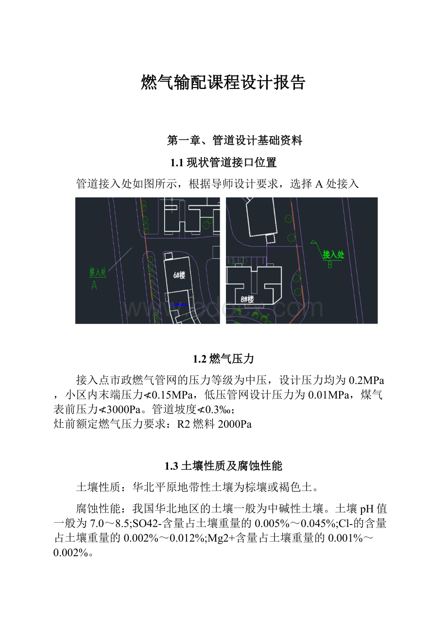 燃气输配课程设计报告.docx